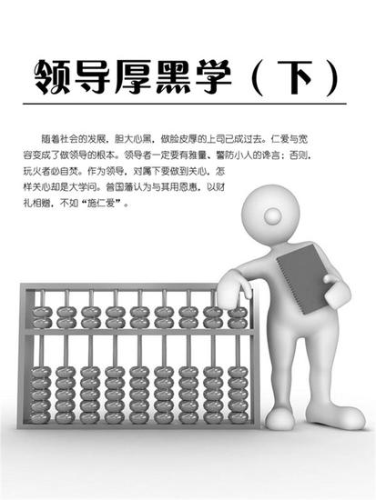 领导厚黑学（下） - cover