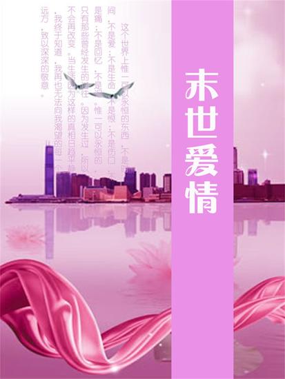 末世爱情 - cover