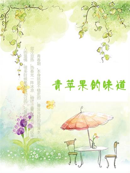 青苹果的味道 - cover