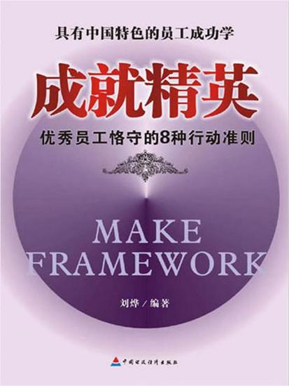 成就精英：优秀员工格守的8种行动准则 - cover
