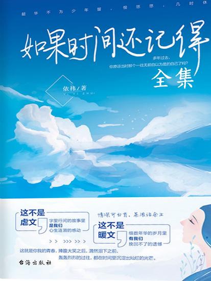 如果时间还记得（全集） - cover