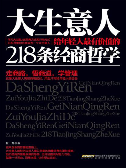 大生意人给年轻人最有价值的218条经商哲学 - cover