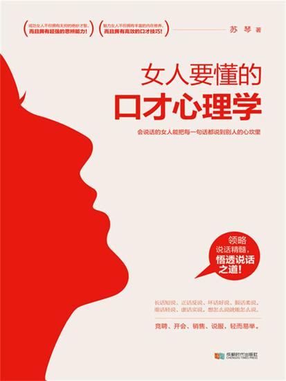 女人要懂的口才心理学 - cover