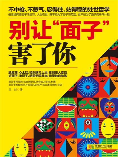 别让"面子"害了你 - cover