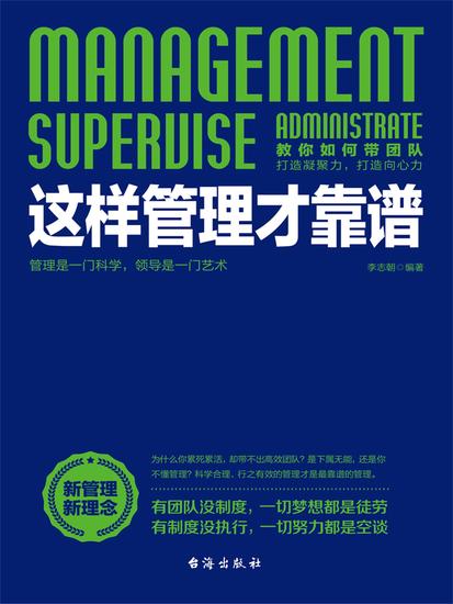 这样管理才靠谱 - cover