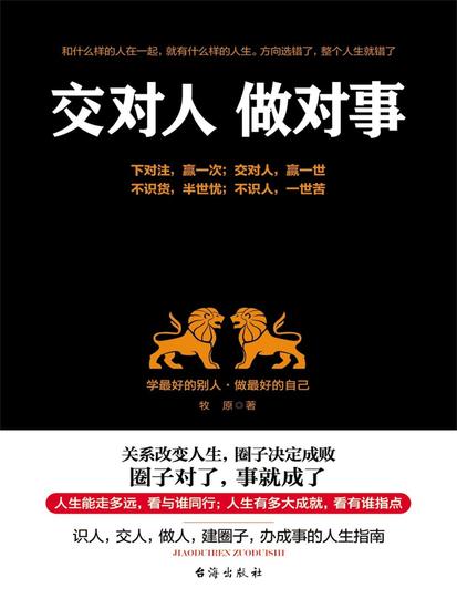 交对人 做对事 - cover