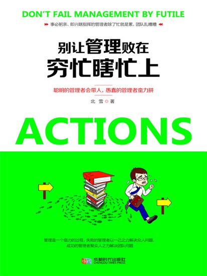 别让管理败在穷忙瞎忙上 - cover