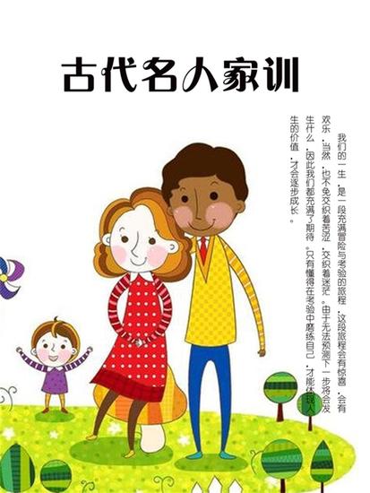 古代名人家训 - cover