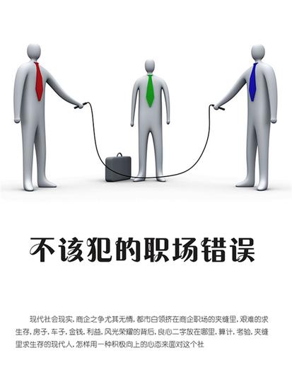 不该犯的职场错误 - cover