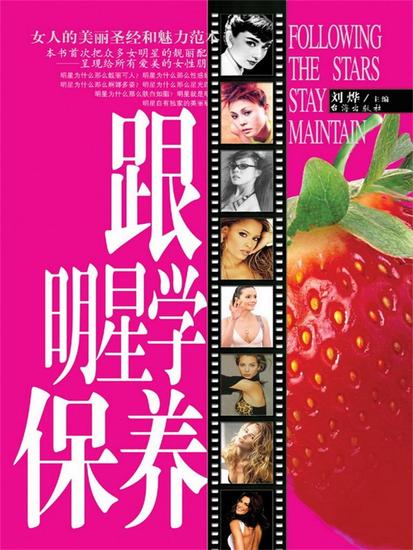 跟明星学保养 - cover