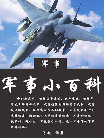 军事小百科 - cover