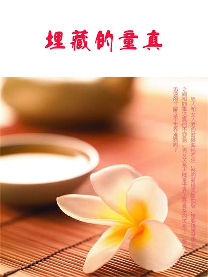 埋藏的童真 - cover