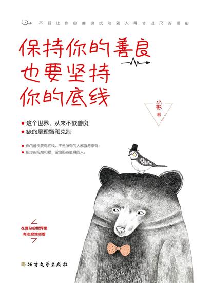 保持你的善良 也要坚持你的底线 - cover