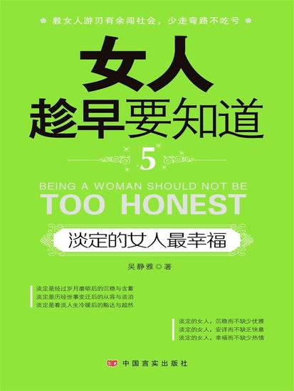 女人趁早要知道5：淡定的女人最幸福 - cover