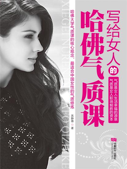 写给女人的哈佛气质课 - cover