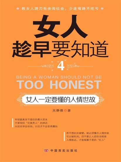 女人趁早要知道4：女人一定要懂的人情世故 - cover