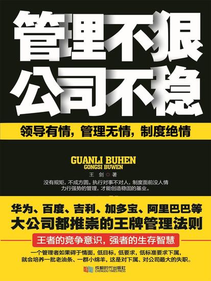 管理不狠，公司不稳 - cover