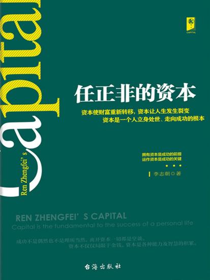 任正非的资本 - cover