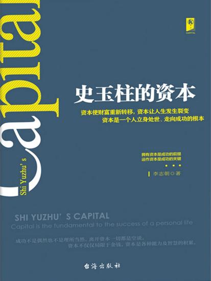 史玉柱的资本 - cover