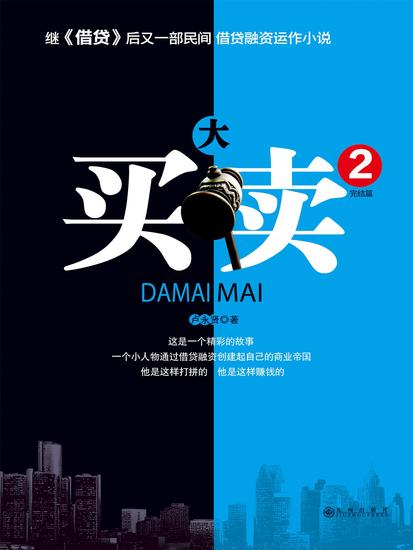 大买卖2 - cover