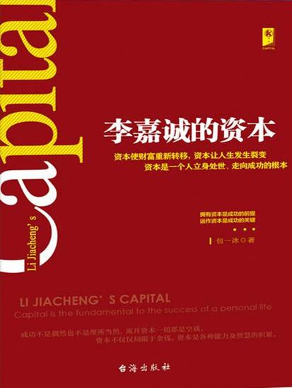 李嘉诚的资本 - cover