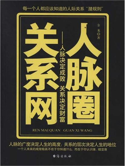 人脉圈关系网：人脉决定成败 关系决定财富 - cover