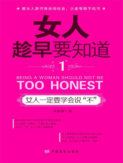 女人趁早要知道1：女人一定要学会说"不" - cover