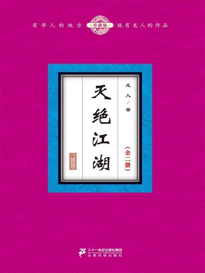 灭绝江湖（全二册） - cover
