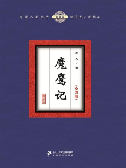 魔鹰记（全四册） - cover