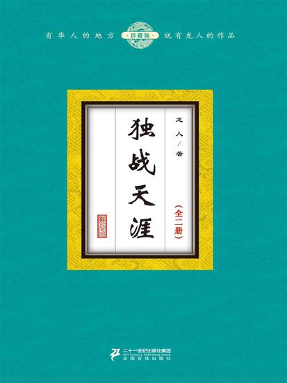 独战天涯（全二册） - cover