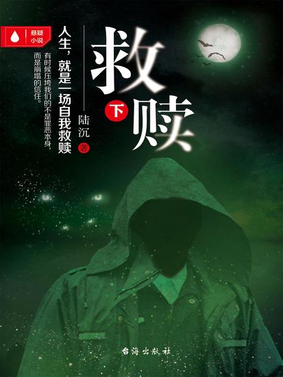 救赎（下） - cover