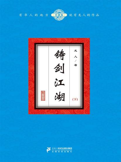 铸剑江湖（下） - cover