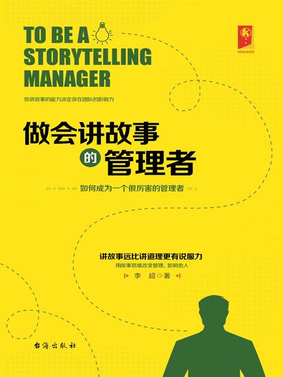 做会讲故事的管理者 - cover