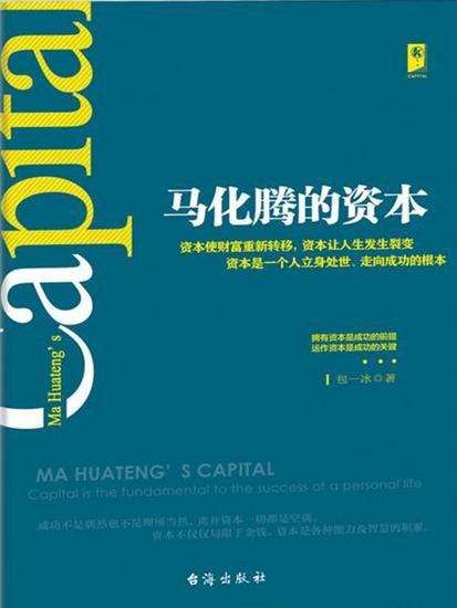 马化腾的资本 - cover