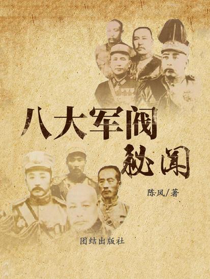 八大军阀秘闻 - cover