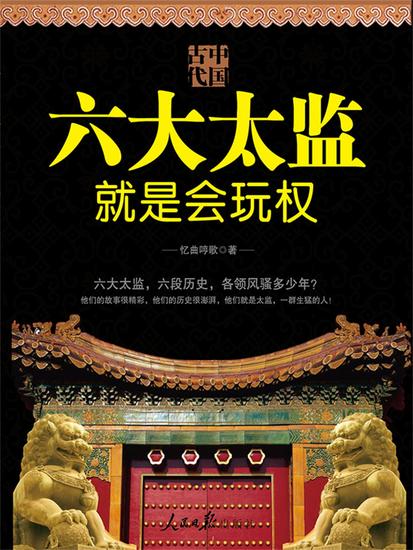 中国古代六大太监就是会玩权 - cover