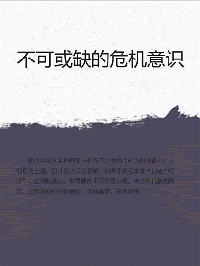 不可或缺的危机意识 - cover