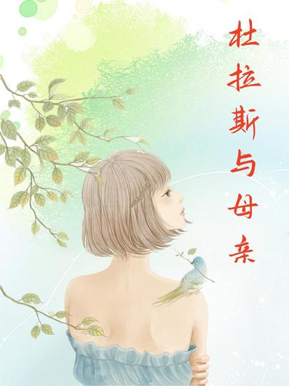 杜拉斯与母亲 - cover