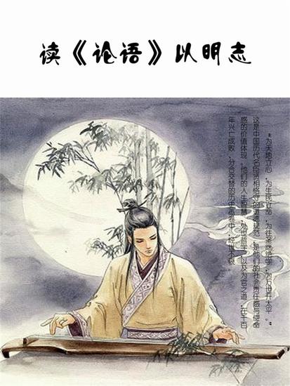 读《论语》以明志 - cover