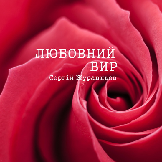 Любовний вир - cover