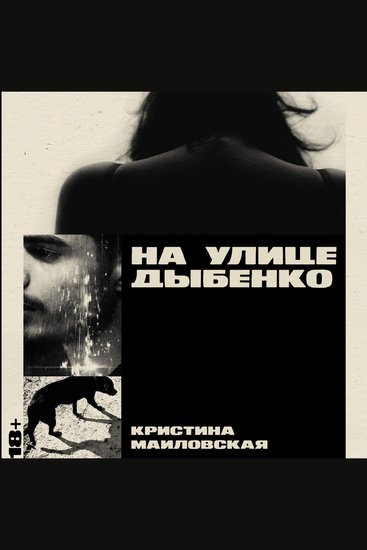 На улице Дыбенко - cover