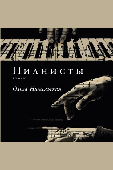 Пианисты - cover