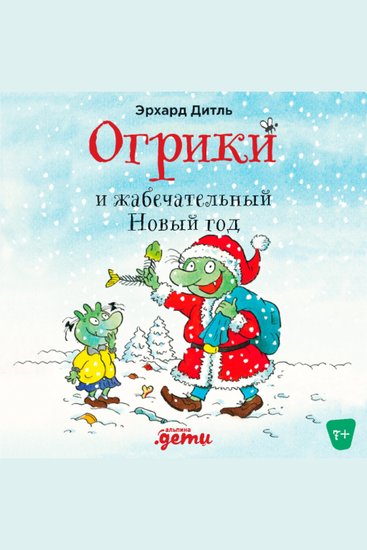 Огрики и жабечательный Новый год - cover