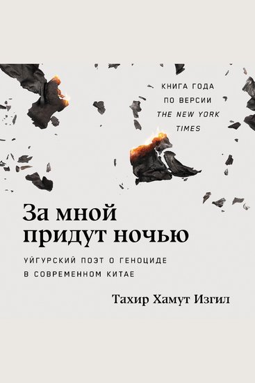 За мной придут ночью: Уйгурский поэт о геноциде в современном Китае - cover