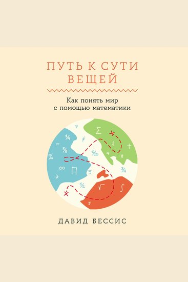 Путь к сути вещей: Как понять мир с помощью математики - cover