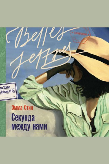 Секунда между нами - cover