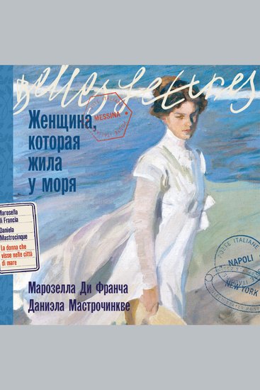 Женщина которая жила у моря - cover