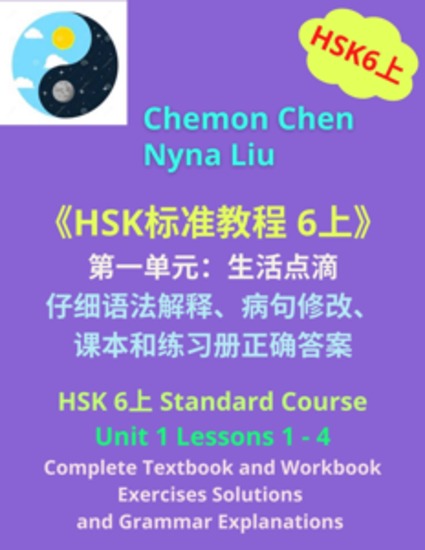 HSK 6上 Unit 1、Complete Textbook、Workbook Exercises Solutions and Grammar Explanations - cover