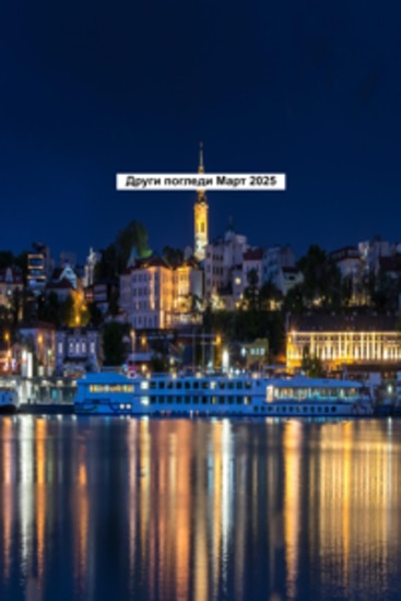 Други погледи Март 2025 - cover