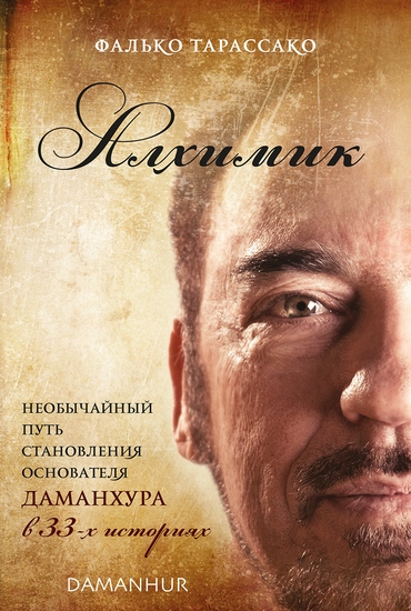 Алхимик - Необычайный путь становления основателя Даманхура в 33-х историях - cover
